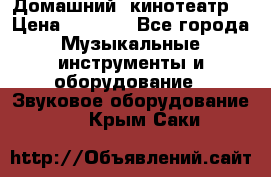  Домашний  кинотеатр  › Цена ­ 6 500 - Все города Музыкальные инструменты и оборудование » Звуковое оборудование   . Крым,Саки